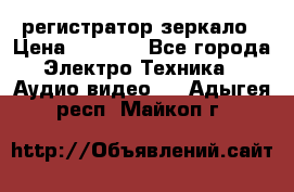 Artway MD-163 — регистратор-зеркало › Цена ­ 7 690 - Все города Электро-Техника » Аудио-видео   . Адыгея респ.,Майкоп г.